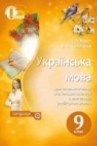 ГДЗ Українська мова 9 клас А. А. Ворон, В. А. Солопенко 2017